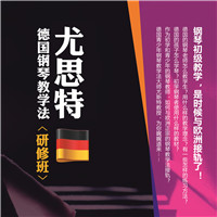 托马斯·尤思特德国钢琴教学法研修班——北京站震撼来袭！