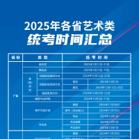 2025艺考各省具体时间汇总