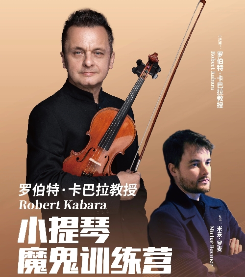 巅峰琴艺盛宴！卡巴拉教授小提琴训练营开营音乐会重磅来袭