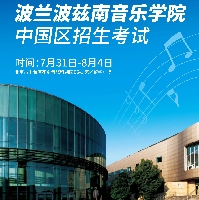 高考落幕别慌!波兰波兹南音乐学院:凭专业实力直通梦想,分数不设限