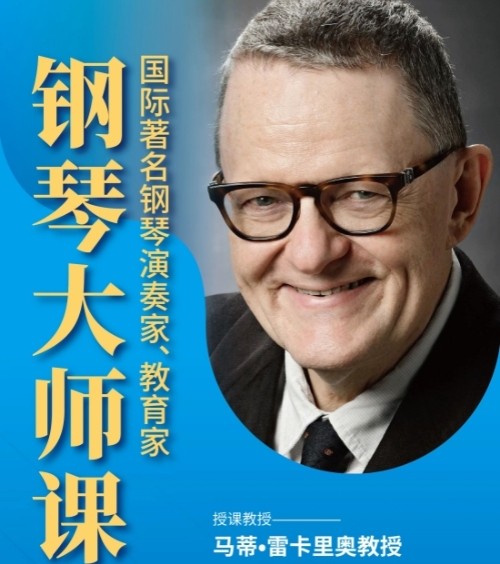 名师空降!任教美国茱莉亚、德国汉诺威的马蒂·雷卡里奥教授北京大师课报名开启!!