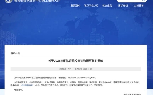 中留服更新海外院校认证名单！270所院校被移除！留学生速查！