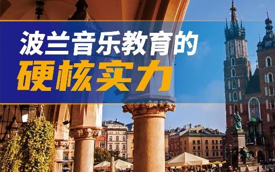 不止吕天瑶：为什么更该看见波兰音乐教育的“硬核实力”？
