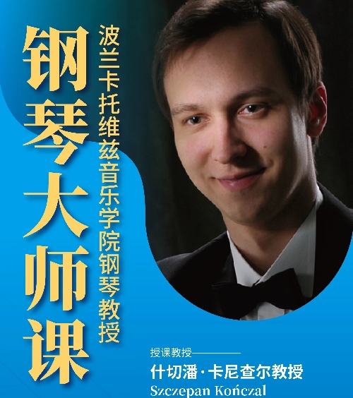 大师课预警！三届波兰国家肖邦冠军卡尼查尔 12 月来华，限量名额即刻开抢