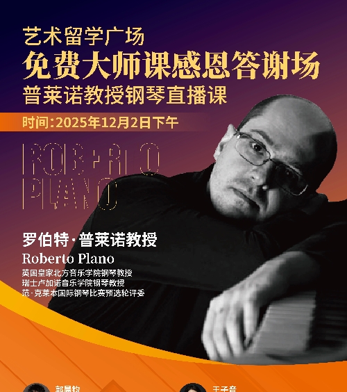 直播预告｜罗伯特・普莱诺教授公开大师课，12 月 2 日全网开播