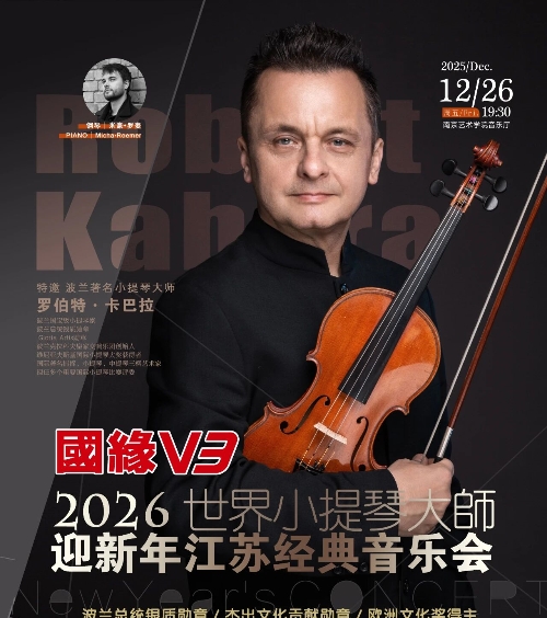 只为你演奏的新年仪式 | 国缘V3-2026世界小提琴大师罗伯特·卡巴拉迎新年江苏经典音乐会即将来宁~