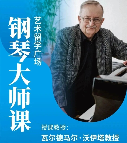 艺考生必看！2026 年初钢琴教授沃伊塔来华，同步搞定联考校考不是梦！