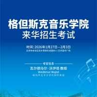 专业文化两头熬？别卷了！格但斯克音乐学院北京面试，给艺考铺条稳赢路～