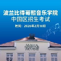 中产家庭音乐留学首选！比得哥熙音乐学院来华招生，高性价比圆梦欧洲