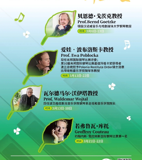 立春艺暖！与肖邦评委、汉诺威教授、赛事冠军共赴 3 月钢琴大师之约