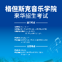 直通波兰名校!格但斯克音乐学院北京/厦门考区启动,优秀学生直接录取!