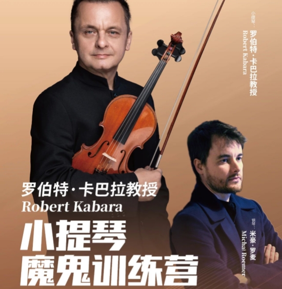 卡巴拉教授小提琴魔鬼训练营强势来袭！