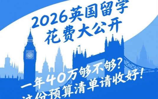 【2026英国留学花费大公开】一年40万够不够？这份预算清单请收好！