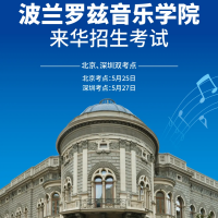 欧洲顶尖音乐学府中国区招生考试招生简章