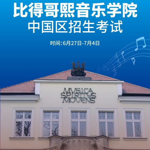 高考战场全力冲刺，音乐梦想提前备案！比得哥熙音乐学院直招 6.27 启动，给努力多一份保障！