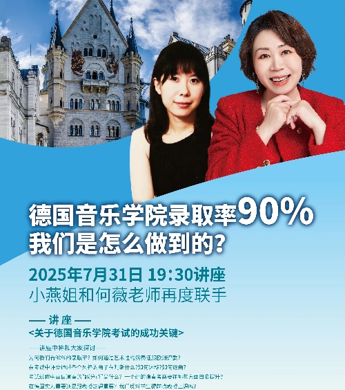德国音乐学院录取率90%！我们是怎么做到的？小燕姐和德国备考中心何薇老师联袂直播传授经验！