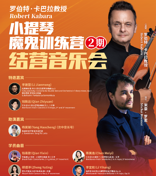 柯蒂斯学子重磅加盟!卡巴拉教授二期训练营结业音乐会,从跳弓秘诀到舞台高光全解析