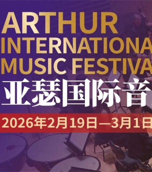 第5届亚瑟国际音乐节—与知名乐团合奏 跟肖赛、维赛评委上课