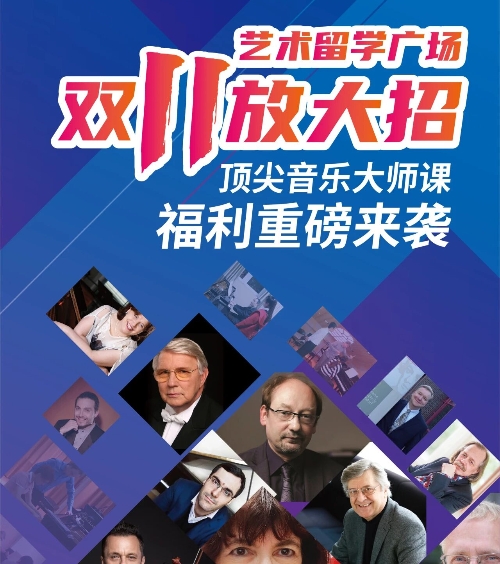 艺术留学广场双11放大招！顶尖音乐大师课福利重磅来袭