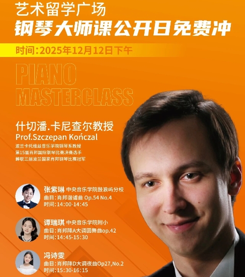 12月12日！艺术留学广场钢琴大师课公开日免费冲！