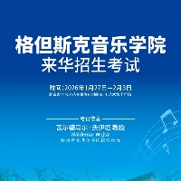 奔赴波罗的海，邂逅格但斯克的纯正古典音乐教育