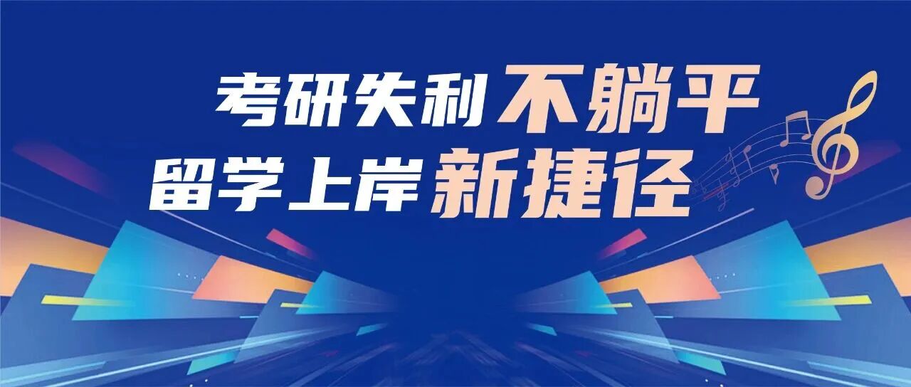 音乐考研必看！90%的人都选错了方向