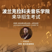 春日赴约！波兰克拉科夫音乐学院4月来华招生，直通欧洲音乐殿堂